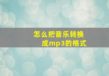 怎么把音乐转换成mp3的格式