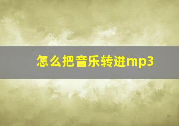 怎么把音乐转进mp3