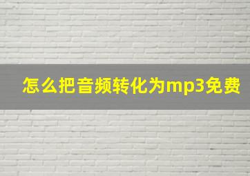 怎么把音频转化为mp3免费