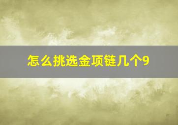 怎么挑选金项链几个9