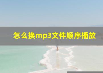 怎么换mp3文件顺序播放