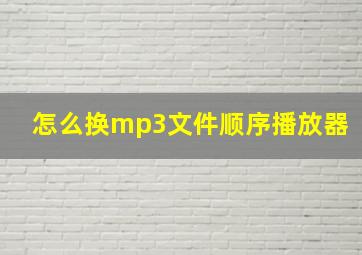 怎么换mp3文件顺序播放器