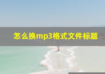 怎么换mp3格式文件标题