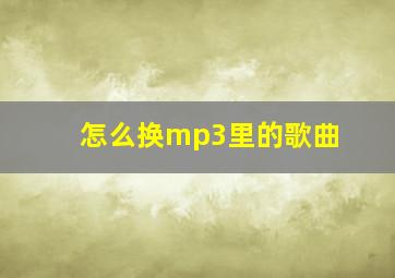 怎么换mp3里的歌曲