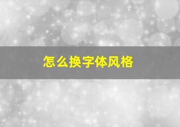 怎么换字体风格