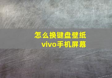 怎么换键盘壁纸vivo手机屏幕