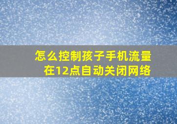 怎么控制孩子手机流量在12点自动关闭网络