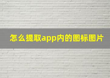 怎么提取app内的图标图片