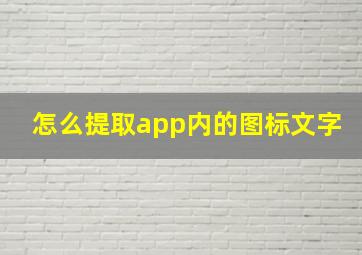 怎么提取app内的图标文字