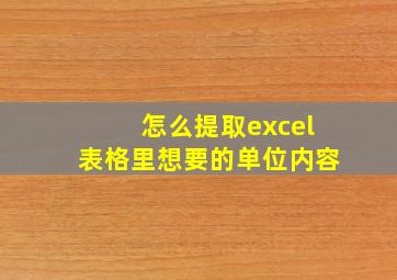 怎么提取excel表格里想要的单位内容