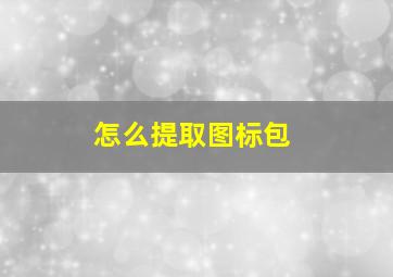 怎么提取图标包