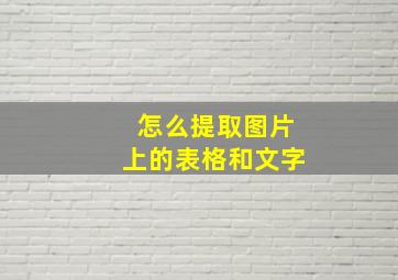 怎么提取图片上的表格和文字