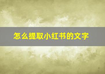 怎么提取小红书的文字