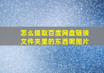 怎么提取百度网盘链接文件夹里的东西呢图片