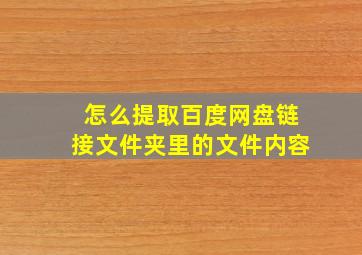 怎么提取百度网盘链接文件夹里的文件内容