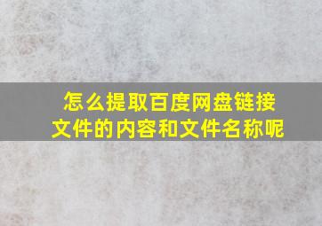 怎么提取百度网盘链接文件的内容和文件名称呢