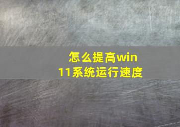 怎么提高win11系统运行速度