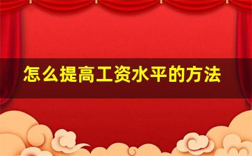 怎么提高工资水平的方法