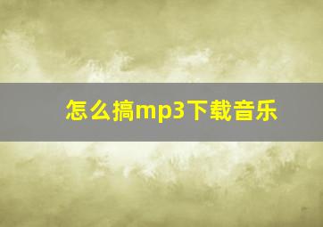 怎么搞mp3下载音乐