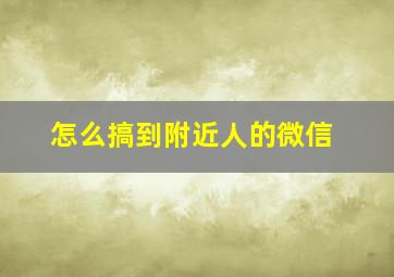 怎么搞到附近人的微信