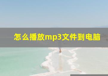 怎么播放mp3文件到电脑