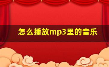 怎么播放mp3里的音乐