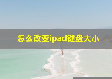 怎么改变ipad键盘大小