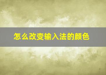 怎么改变输入法的颜色