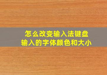 怎么改变输入法键盘输入的字体颜色和大小