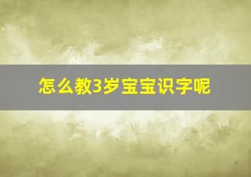 怎么教3岁宝宝识字呢