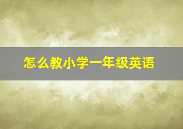 怎么教小学一年级英语