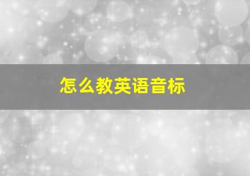 怎么教英语音标