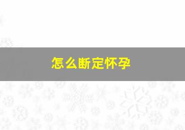 怎么断定怀孕