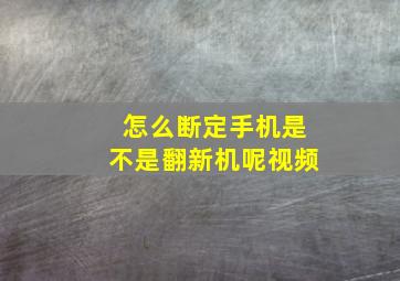 怎么断定手机是不是翻新机呢视频