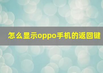 怎么显示oppo手机的返回键