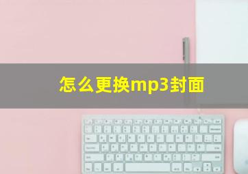 怎么更换mp3封面