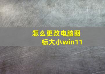 怎么更改电脑图标大小win11