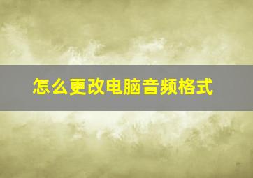 怎么更改电脑音频格式