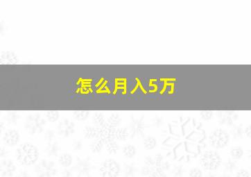 怎么月入5万