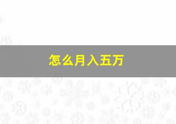 怎么月入五万