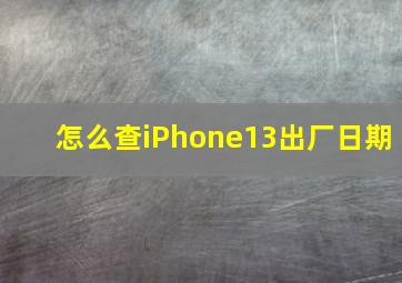 怎么查iPhone13出厂日期