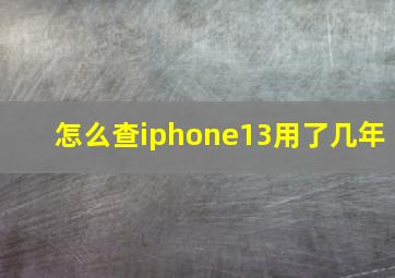 怎么查iphone13用了几年