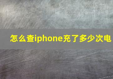 怎么查iphone充了多少次电