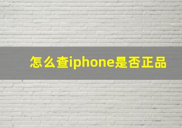 怎么查iphone是否正品