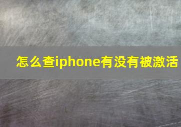 怎么查iphone有没有被激活