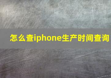 怎么查iphone生产时间查询