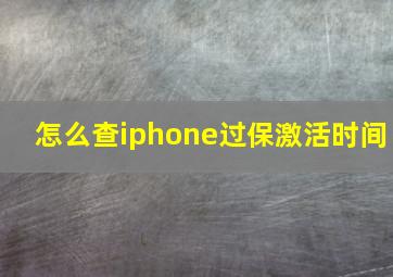 怎么查iphone过保激活时间