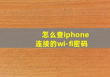 怎么查iphone连接的wi-fi密码