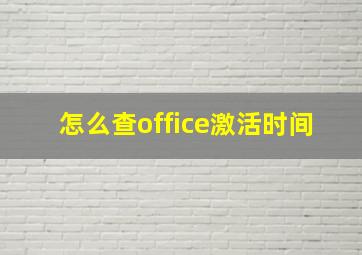 怎么查office激活时间