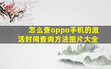 怎么查oppo手机的激活时间查询方法图片大全